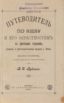 Бублик В.Д. Путеводитель по Киеву и его окрестностям с адресным отделом, планом и фототипическими видами г. Киева. 1897.